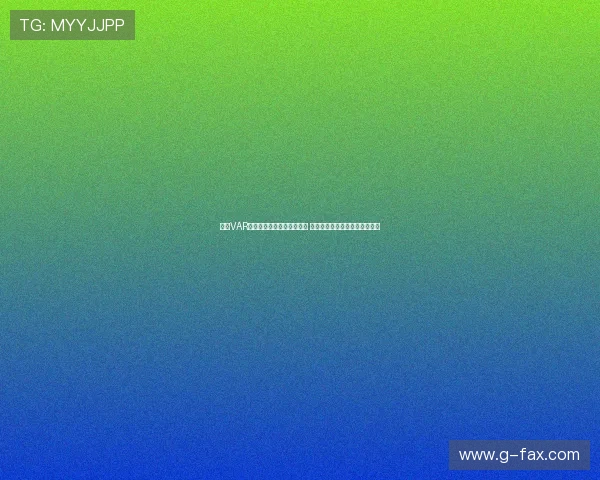 西甲VAR点球判罚时有时无引发争议 球迷和专家纷纷质疑判决公正性